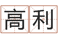 高利周姓小孩起名-集装箱网