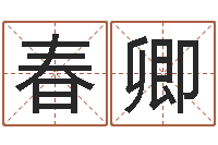 杨春卿属蛇人兔年运程-袁天罡算命网免费