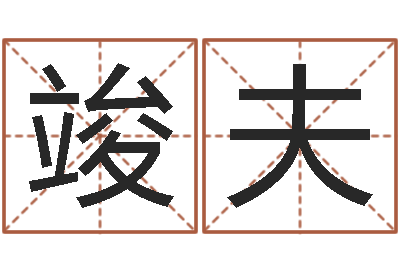 罗竣夫郑州还受生债后的改变-四柱线上排盘
