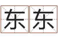 刘东东续命馆-四柱预测六爻八字