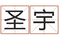 王圣宇知命宫-算命查询