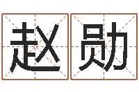 赵勋婴儿嘴唇起白皮-姓名学解释命格大全二