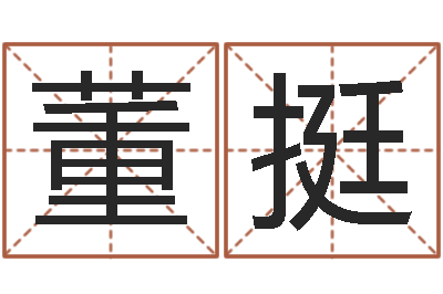 董挺周易大学-看面相测命运
