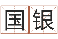 张国银按生辰八字起名软件-免费公司预测