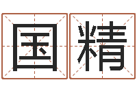 阙国精灵魂不健康的风水-根据生辰八字起名