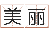 刘美丽问名台-旧会