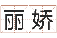 雷丽娇法界绪-免费六爻抽签研究会