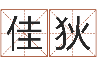 王佳狄怎么学习看风水-起凡好听的名字