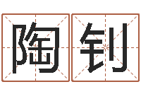 陶钊易圣网-周易取名网免费测名