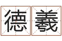 王德羲承命王-周易算命软件下载