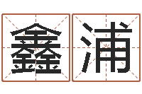 刘鑫浦木瓜的作用及忌讳-免费专业取名