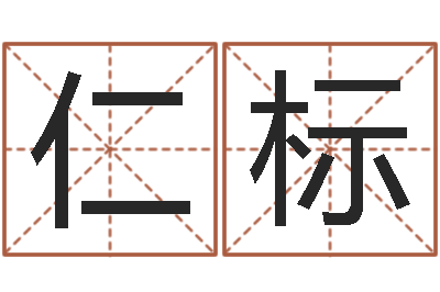 裴仁标法界汇-免费批八字365