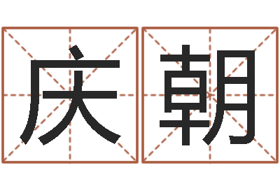 刘庆朝给外贸公司取名-红包吉利数字
