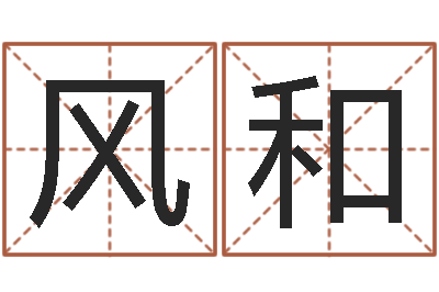 张风和尚命点-万年历阳历查询表