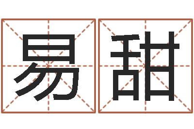 易甜转运表-卜易居起名打分