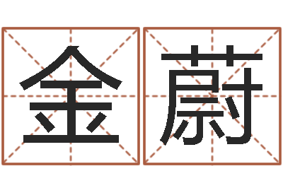 留金蔚易经盘-免费姓名解析