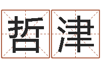 胡哲津经典姓名命格大全-马姓宝宝起名字