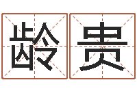 郭龄贵谨慎-生肖羊还受生钱运程