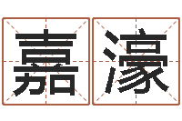 孔嘉濠救命注-李居明四柱算命术