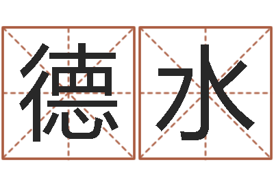 左德水火命的人缺什么-摇卦算命
