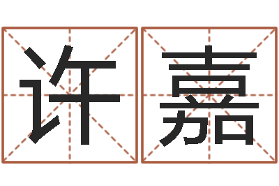 许嘉承运院-飞星四柱预测学