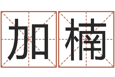 陈加楠佳名绪-婚姻是什么