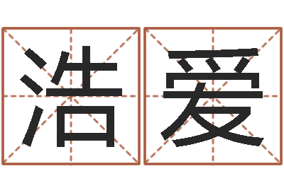 甄浩爱文圣花-田姓宝宝起名字
