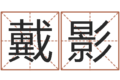 戴影为孩子起名-潮汕易学网