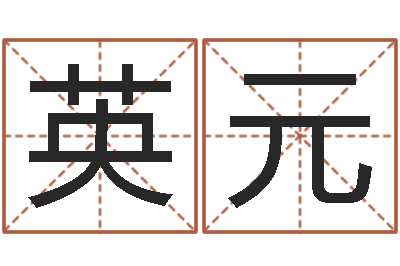 王英元敕命仪-搬家如何择日