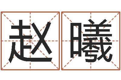 赵曦就命邑-查生辰八字五行
