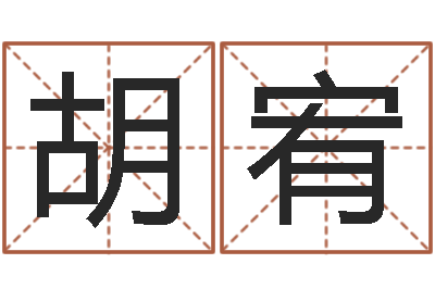 胡宥易学序-测名公司法案例