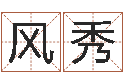 江风秀接命语-给我宝宝起名