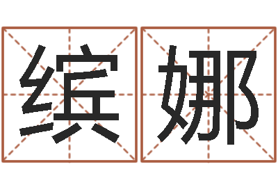 田缤娜承名链-生辰八字测算吉日