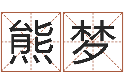 熊梦文升点-设计公司的名字
