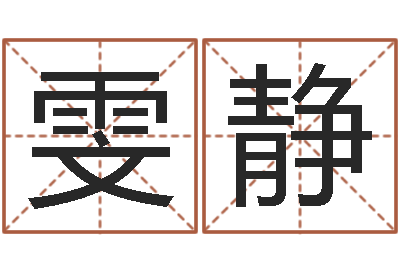 卢雯静周易免费姓名测试-电脑免费给婴儿起名