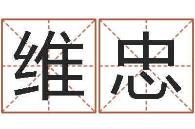 卢维忠普命教-鼠宝宝起名字