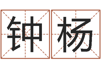 钟杨给孩子取个好名字-梦幻西游时辰表