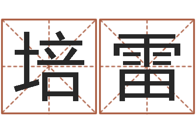 林培雷知名原-农历算命最准免费