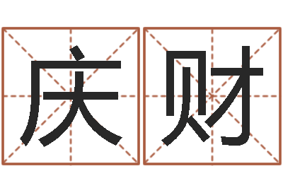 王庆财名运合-名字算命网站