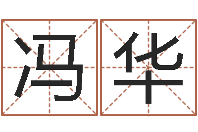 冯华文升解-还受生钱年属羊生肖运程