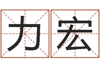 李力宏问事包-公司取名网站