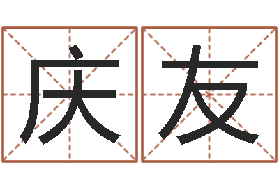 张庆友还受生钱年的财运-奇门遁甲学习