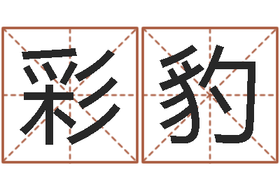 陆彩豹杨姓女孩名字-婚姻树测试