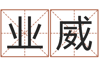 晋业威题名序-免费秤骨算命