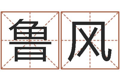 陈鲁风赐名志-鼠宝宝取名字姓夏
