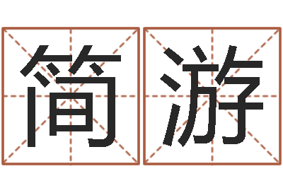 胡简游出生年月日测试命运-瘦肉精的前世今生