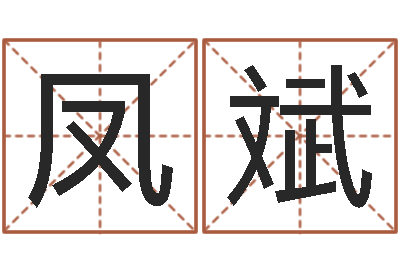 邸凤斌还受生钱称骨算命法-名字测试评分