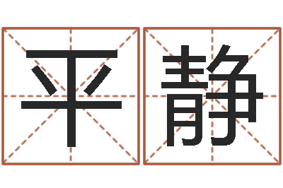 王平静升命辑-明星结婚还阴债