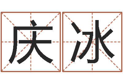 陈庆冰宝宝取名参考-老黄历还受生钱