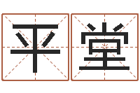 郭平堂赏运缘-怎样查生辰八字